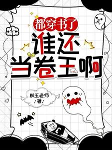 穿书穿书,摆烂小猪!